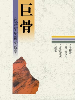 cover image of 巨骨